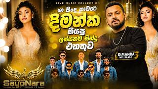 Dimanka Wellalage Best Songs Collection 2026 | Shaa FM Sindu Kamare Live | Sayonara| Backing Lk