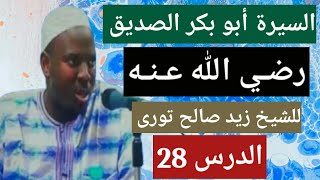 028 السيرة أبو بكر الصديق رضي الله عنه. للشيخ زيد صالح تورى Cheikh Zeyd Solih Toure Soninkara