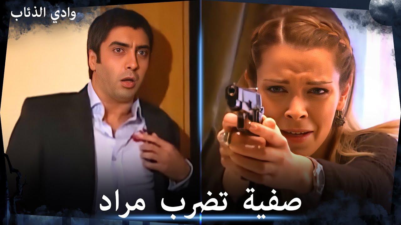 صفية أخت مراد تضرب أخوها بالرصاص - مشاهد خاصة