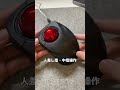 【デスク周り】プロが選ぶ最強のトラックボールマウスを紹介 #shorts