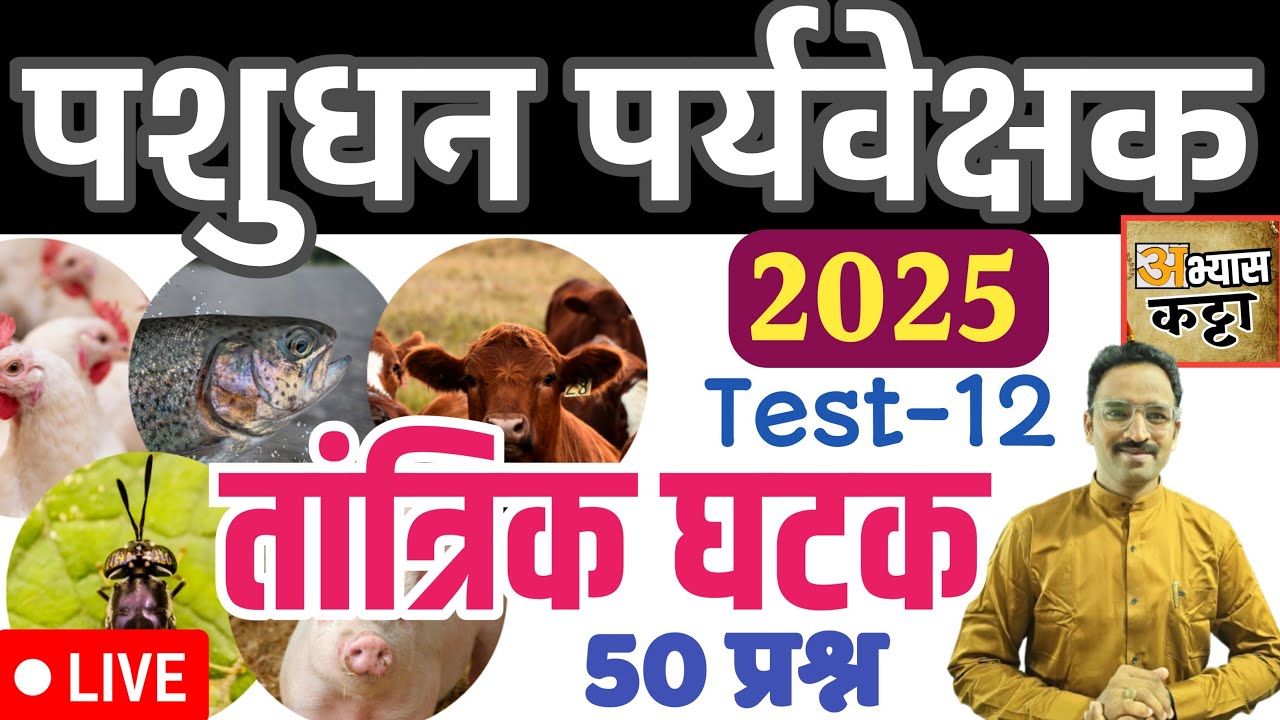 पशुधन पर्यवेक्षक तांत्रिक 50 सराव प्रश्न 2025/Pashudhan Parvekshak technical question-12