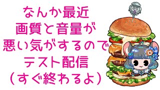 配信チェックテスト雑談