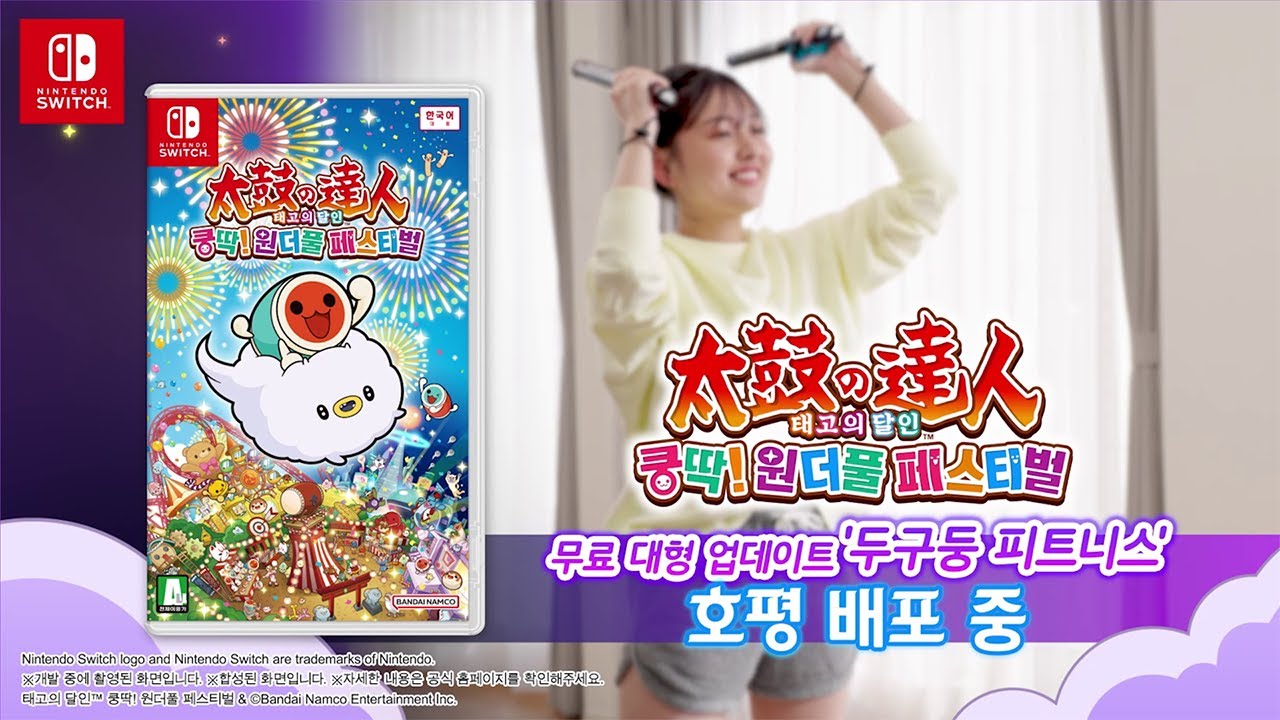 Nintendo Switch™용 '태고의 달인 쿵딱! 원더풀 페스티벌' PV -태고의 달인으로 운동하자! 편-