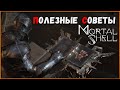 Советы новичкам в Мортал Шелл | Mortal Shell for Beginner | Что качать и куда воевать?