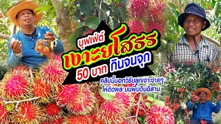 บุฟเฟ่ต์ เงาะยโสธร 50 บาท กินจนจุก