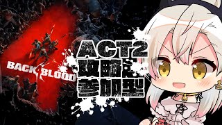 【 B4B 参加型 】pls give me SHOTGUUUUUUUUUUUUUUN!!!!【 四つ葉かう  Vtuber 実況 】『BACK4BLOOD』