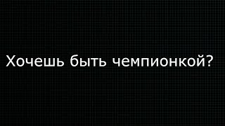 Хочешь быть чемпионкой? | Мотивация | Конный спорт