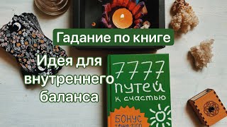 Гадание по книге «7777 путей к счастью». Идеи для твоего внутреннего баланса