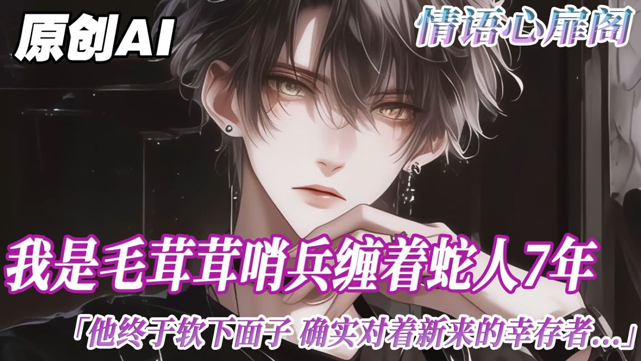 《討厭毛絨絨？蛇人沒品！》完结【双男主】我是毛絨絨哨兵。纏着高冷蛇人嚮導七年。他終於軟下面子。開始好聲好氣地和人說話。卻是對着新來的倖存者。直到異種突襲。他化出蛇形把倖存者捲入懷中...#双男主