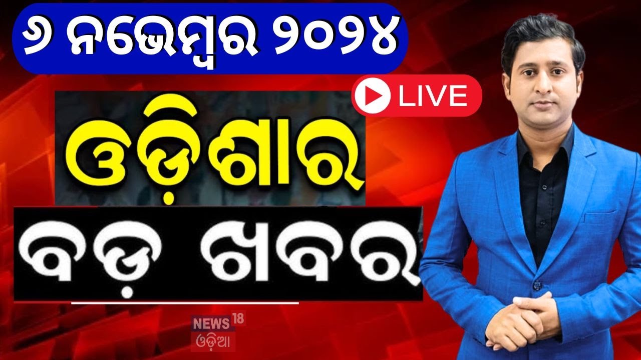 Live:ଆଜିର ବଡ଼ ଖବର | US Election Result | Trump Wins Election | Subhadra Yojana| Israel Iran