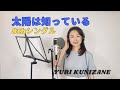 8thシングル『太陽は知っている』を歌いました♪
