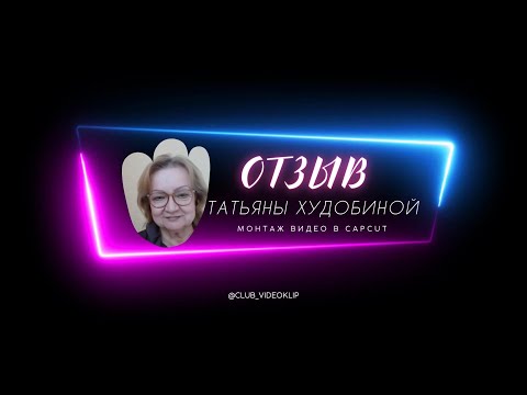 Отзыв от Татьяны Худобиной