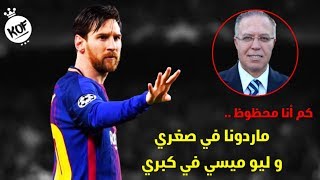 جنون المعلق رؤوف خليف على ليونيل ميسي | مارادونا في صغري !! | 2018 HD