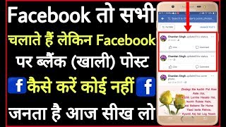 Facebook par blank post kaise kare