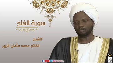 الشيخ الفاتح محمد عثمان الزبير سورة الفتح برواية الدوري عن أبي عمرو