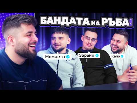 ЦЯЛАТА ИСТИНА ЗА БАНДАТА НА РЪБА...