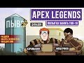 🎮 Apex Legends. Попытка занять ТОП-19
