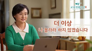 그리스도인의 체험 간증 ＜더 이상 나 몰라라 하지 않겠습니다＞