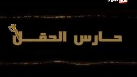 Scarecrowman (حارس الحقل) - Intro (Arabic, Spacetoon/Ajyal TV prints)