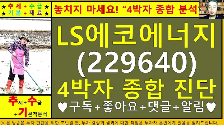 LS에코에너지(LS전선아시아229640)4차원종목진단및향후주가전망 추수기(추수)전문가