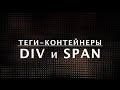 HTML-теги DIV и SPAN — теги-контейнеры. Курс по HTML  (10 из 20)