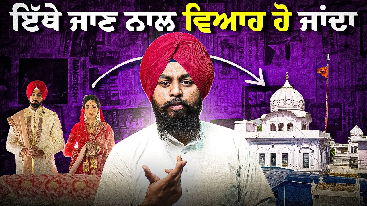 ਇਸ ਗੁਰਦੁਆਰਾ ਸਾਹਿਬ ਜਾ ਕੇ ਮੱਥਾ ਟੇਕਣ ਨਾਲ ਵਿਆਹ ਦੇ ਰੁਕੇ ਹੋਏ ਸੰਯੋਗ ਖੁਲ ਜਾਂਦੇ ਆ✨