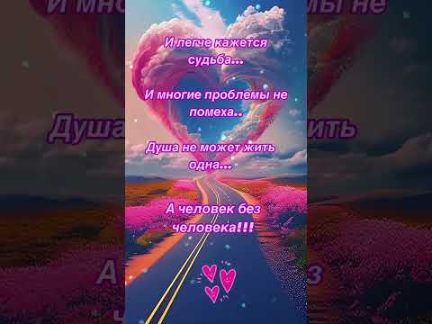 Человеку нужен человек!💖💖💖 #shortvideo #любовь #цитатыосмысле #открытки