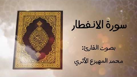 سورة الانفطار للقارئ محمد المهيزع الاثري وفقه الله