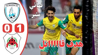 ملخص مباراة الوكرة والريان | نهائي كأس قطر | اهداف الريان والوكرة | نهائي مثير