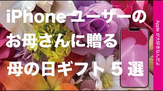 母の日ギフト5選！iPhoneユーザーのお母さんに贈るもの・5/8日曜日