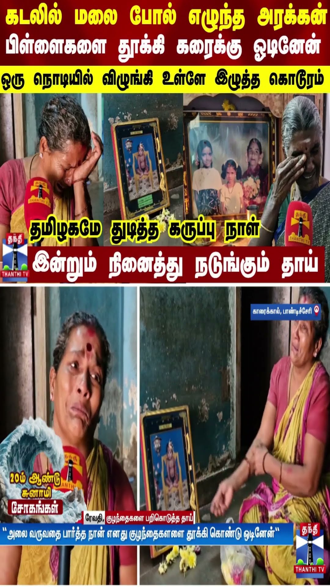 கடலில் மலை போல் எழுந்த அரக்கன்.. 2 பிள்ளைகளை தூக்கி கரைக்கு ஓடினேன் - தமிழகமே துடித்த கருப்பு நாள்