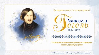 Біографія Миколи Гоголя