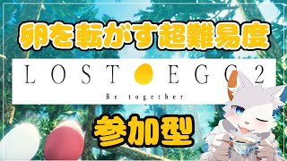 【LOST EGG2 参加型】みんなで卵を転がす超難易度ゲーム【ケモノVtuber】