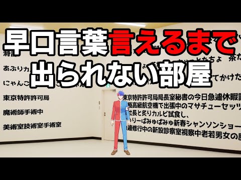 【耐久】早口言葉10コ言えるまで出られない部屋！！【VTuber/ #青道アカト】