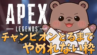 【APEX】今日は勝つまで寝ません！【Vtuber/熊野ばーどん】