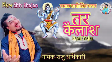Raju Adhikari  “Tara Kailash” (तर कैलाश) Kailasha ma Shivaji | New Nepali Bhajan | Bhajan Nepali2022
