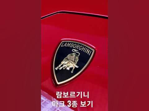 람보르기니 마크 3종 비교 - Youtube