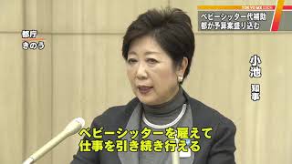 50億円規模のベビーシッター補助制度 東京都新年度予算案