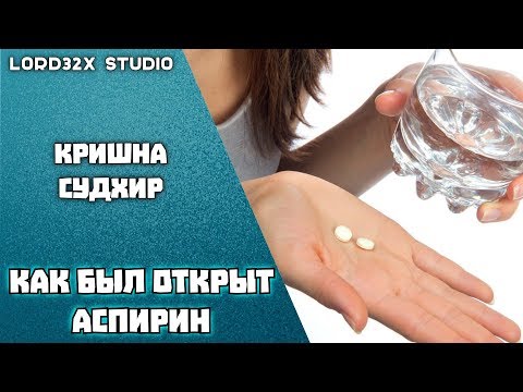 Видео: Когда был открыт аспирин?