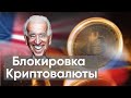 Блокировка Криптовалюты | Что нас ждет?