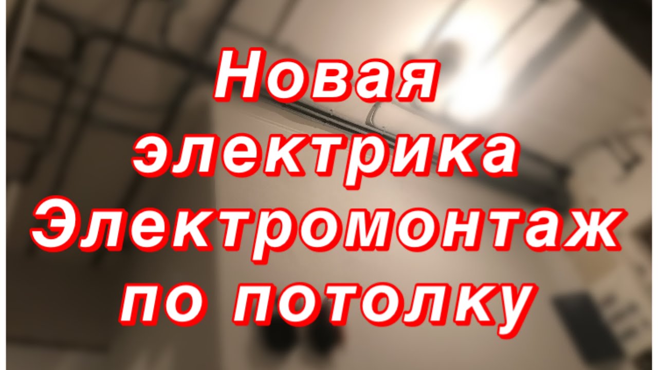 Комплексный электромонтаж под ключ Новая электрика в двухкомнатной ...
