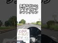 【CBR250RR】気持ちいいブリッピングシフトダウン やってみた！メイン動画で楽しい動画（ツーリングやカスタム）配信中 #cbr #バイク #ツーリング #カスタム #バイク女子