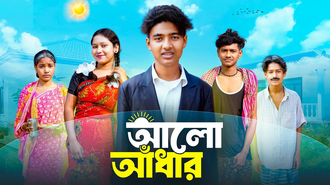 আলো আধার || Alo Adhar New Bangla Natok 2026 || Swapna TV Official || Rocky,Moina,Kalu,