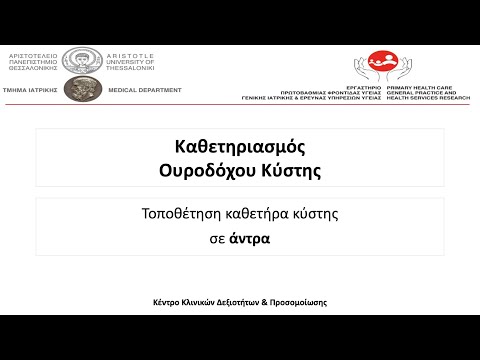 Βίντεο: Πώς να διαγνώσετε τον καρκίνο της ουροδόχου κύστης (με εικόνες)