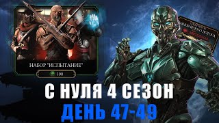 видео: С НУЛЯ (4 Сезон) | ЭТО КОНЕЦ ИЛИ ЖЕ НЕТ?? | В MORTAL KOMBAT MOBILE картинка: С НУЛЯ (4 Сезон) | ЭТО КОНЕЦ ИЛИ ЖЕ НЕТ?? | В MORTAL KOMBAT MOBILE