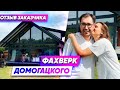 Отзыв счастливых заказчиков. Фахверк Домогацкого. Экокомплект.