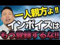 【インボイス登録しない方がメリット！？】一人親方・フリーランス必見！公正取引委員会からの神の通告【値下げ交渉NG!?】