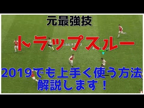 ウイイレ19 誰でも出来る トラップスルーをもう一度輝かせるための解説 My Club 22 Youtube