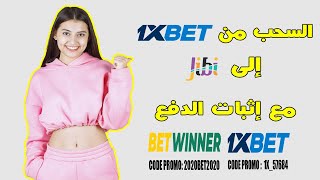 حصريا ... تجربة السحب من 1Xbet إلى JIBI مع إثبات السحب !