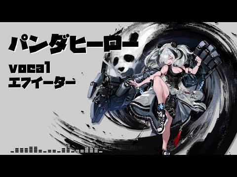 【人力アークナイツ】 パンダヒーロー / エフイーター
